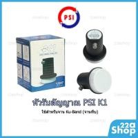 ราคา หัวรับสัญญาณจานดาวเทียม PSI LNB Universal Ku-Band 1ขั้ว (6041739068)