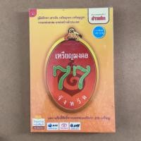 ราคา หนังสือภาพ เหรียญมงคล 77 จังหวัด ผลงานศักดิ์สิทธิ์จากยอดพระเกจิกว่า 200 เหรียญ (5142823696)