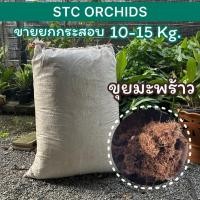 ราคา ขุยมะพร้าว สำหรับปลูกต้นไม้ บรรจุกระสอบละ 10-15KG. (27161664410)