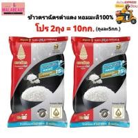 ราคา [โปร2ถุง=10กก.]ข้าวหอมมะลิ100% ข้าวตราฉัตร ข้าวหอมมะลิ ตราฉัตร ถุงละ5กก. (52209314652)