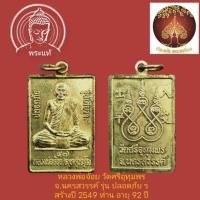 ราคา เหรียญหลวงพ่อจ้อย วัดศรีอุทุมพร จ.นครสวรรค์ ปี 47 เนื้อฝาบาตร (19562466802)