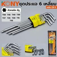 ราคา KONY ชุดประแจหกเหลี่ยม ชุดประแจ 6 เหลี่ยม ประแจ 6 เหลี่ยม ประแจหกเหลี่ยม ประแจหัวดาว ประแจหัวท็อค ประแจหัวทอร์ค (15486760480)