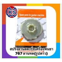 ราคา สปริงลานสตาร์ท เครื่องพ่นยา767​ TU26 ลานทด รูปดาว (3454322039)