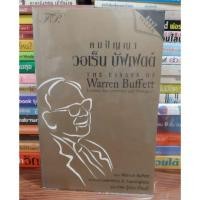 ราคา #หนังสือมือสองสภาพดี#คมปัญญา วอเร็น บัฟเฟตต์ ราคา 300บาท (4035066582)