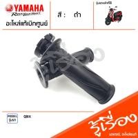 ราคา ชุดปลอกแฮนด์ ปลอกคันเร่ง ปลอกแฮนด์ ซ้าย ขวา แท้เบิกศูนย์ YAMAHA QBIX (20289535111)