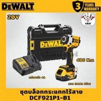 ราคา DEWALT บล็อกกระแทกไร้สาย Atomic 20V Max 1/2 นิ้ว 406Nm พร้อมแบตเตอรี่ 5.0Ah กล่อง TSTAK รุ่น DCF921P1-B1 (55051103606)