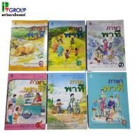 ราคา หนังสือเรียนพื้นฐาน ภาษาพาที ป.1-6 (สพฐ) (4137718363)
