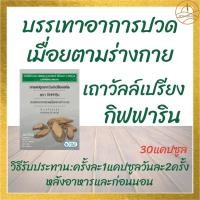 ราคา กิฟฟาริน เถาวัลล์เปรียงสกัด เถาเอ็นอ่อน เมื่อย ยาแผนโบราณ ยาสามัญประจำบ้านบรรเทาอาการปวดเมื่อยตามร่างกาย ยึด เส้นยึด สาย (6596890840)