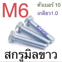 ราคา สกรู มิลขาว M6 เกลียว 1.0 หัวเบอร์ 10 ยาว 10 - 100 มิล (16218407160)