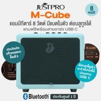 ราคา Justpro® M-Cube Rechargeable Amp แอมป์กีตาร์ ตู้แอมป์ 8 วัตต์ เอฟเฟคในตัว มีบลูทูธ แบตในตัว ใช้เล่นได้ทั้งโปร่ง/ไฟฟ้า/เบ (25020472285)