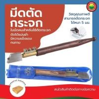 ราคา มีด ตัด กระจก กระเบื้อง หัวเพชร ขนาด 7"นิ้ว เบอร์ 3 ด้ามไม้ GLASS AND TILE CUTTER ที่ตัดกระจก ตัดกระเบื้อง กรีด ปากกา มิ (27701467950)