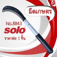 ราคา มีดเกษตร มีดตัดอ้อย SOLO No.8843 มีดตัดหญ้า เคียวสับ เคียวตัดหญ้า เคียวเกี่ยวข้าว เคียวดายหญ้า เคียวตัดไม้ เคียว โซโล (28007456089)