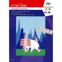 ราคา แบบฝึกทักษะ ภาษาไทย ม.1 เล่ม 2 วพ. /107.- /13103000002104 (6172757687)