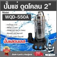 ราคา MITSUROMAR ปั๊มแช่ ดูดโคลน 2" รุ่น WQD-550A ปั๊มน้ำไฟฟ้า ปั๊มไดโว่ แสตนเลส 550W ปั๊มจุ่ม (0.75HP) **ส่งเร็ว ของแท้100%** (27864701094)