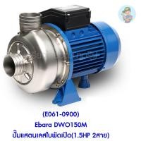 ราคา (E061-0900) Ebara DWO150M ปั๊มแสตนเลสใบพัดเปิด(1.5HP 2สาย) (13015306662)