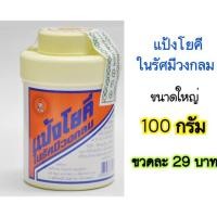 ราคา แป้งโยคีในรัศมีวงกลม 100g (YOKI RADIAN Powder) (1388327571)