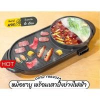 ราคา CEFLAR เตาปิ้งย่างไฟฟ้า 1300 วัตต์ รุ่น FBB402A [หม้อแบ่ง 2 ช่อง] หม้อปิ้งย่าง หม้อชาบู รับประกัน 6 เดือน กระทะปิ้งย่าง (23318912706)