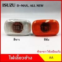 ราคา CKN AA ไฟเลี้ยวข้าง ISUZU D-MAX DMAX ALL NEW กระบะ อีซูซุ ดีแมก 2003 2007 2012 เกรดA ไฟเลี้ยวแก้ม (25356469954)