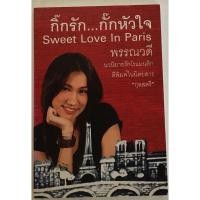 ราคา กิ๊กรัก...กั๊กหัวใจ Sweet Love In Paris / พรรณวดี (21270742165)