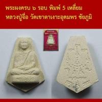 ราคา พระผงครบ ๖ รอบ พิมพ์ 5 เหลี่ยม หลวงปู่จื่อ วัดเขาตาเงาะอุดมพร ชัยภูมิ (57053983129)