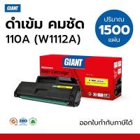 ราคา W1112A Giant ตลับหมึกเลเซอร์ สีดำ HP110A / W1112 (110A) หมึกปริ้น สำหรับเครื่อง HP Laser 108A / 108W (50054773614)