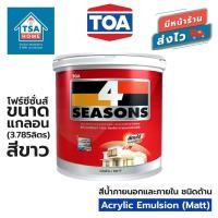 ราคา TOA โฟร์ซีซั่นส์ สีน้ำภายนอกและภายใน ชนิดด้าน ทีโอเอ ขนาด แกลอน 3.785ลิตร (24634273502)