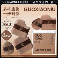 ราคา Guo Xiaoniu พัฟแป้งช็อคโกแลตบิสกิตแป้งพัฟเบาะลมFlockingหลวมแป้งพัฟเปียกแห้งDual-ใช้Liquid Foun (49459396485)