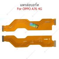 ราคา แพรต่อบอร์ด OPPO A76 4G แพรกลาง OPPO A76 4G แพรต่อชาร์จ OPPO A76 4G (23548734192)