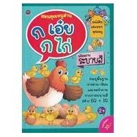 ราคา สอนคุณหนูอ่าน ก.เอ๋ย ก.ไก่ (18359730350)