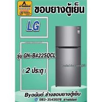 ราคา ขอบยางตู้เย็น LG รุ่น GN-B422SQCL(2ประตู) (20896439524)