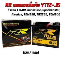 ราคา แบตเตอรี่ RR YT12-JS มอเตอร์ไซค์ 12V 12Ah (7352360037)