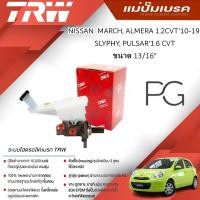 ราคา TRW แม่ปั๊มเบรค NISSAN MARCH,ALMERA 1.2 CVT ปี'10-19, SLYPHY,PULSAR'1.6 CVT ขนาด13/16" (1ชิ้น) (25529210165)
