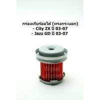 ราคา ไส้กรองเกียร์ออโต้ ทรงกระบอก Honda ฮอนด้า City ZX ปี 03-07 , Jazz GD ปี 03-07 CVT (ในเกียร์) ยี่ห้อ GearFox (5708189917)