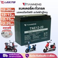 ราคา แบตเตอรี่ตะกั่วกรด TianNengแบตเตอรี่ 12V12ah 12v20ah 25ah 27ah/15ah แบตเตอรี่แห้ง จักรยานไฟฟ้า รถไฟฟ้าผู้ใหญ่ (28355415977)