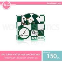ราคา ว้าวคอสเมติกส์Super V Hair Wac for Men ซุปเปอร์ วี แฮร์ แว็กซ์ ฟอร์เมน 150ml. (21379231743)