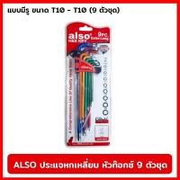 ราคา ALSO ประแจหกเหลี่ยม หัวท๊อกซ์ ยาวพิเศษ มีรู 9 ตัวชุด ประแจหกเหลี่ยม ประแจหัวท๊อกซ์ ประแจ (23568841687)