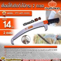 ราคา PUMPKIN เลื่อยโค้งตัดกิ่งไม้ทรง 2 ตะขอ รุ่น PTT-HPS 33313 (14นิ้ว) เลื่อยตัดแต่งกิ่ง เลื่อยกิ่งไม้ (17892003311)
