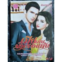 ราคา เมียเก็บบำเรอแค้น ( หนังสือนิยายมือสอง ) (18466634059)