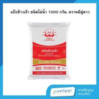ราคา แป้งข้าวเจ้า ชนิดโม่น้ำ ตราหมีคู่ดาว 1000 กรัม (26125242614)