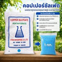 ราคา คอปเปอร์ซัลเฟต ธาตุทองแดง ผงจุนสี / Copper sulfate pentahydrate น้ำหนักสุทธิ 1 กิโลกรัม (18515648303)