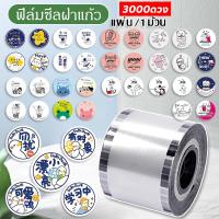 ราคา ฟิล์มซีลฝาแก้ว 3000ดวง bubble tea lover ฟิล์มปิดฝาแก้วชานมไข่มุก ฟิล์มฝาแก้วพลาสติก ลายการ์ตูน -1 (24572466051)