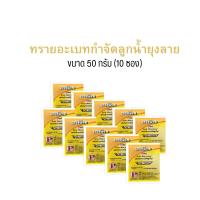 ราคา 9M Temephos1% ทีมีฟอส1% ทรายอะเบท ป้องกันกำจัดลูกน้ำยุงลาย บรรจุ 50 กรัม/ซอง(10ซอง) (45754790489)