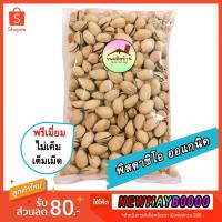 ราคา พร้อมส่ง❗️ พิสตาชิโอ ออแกนิค (ปริมาณ 500 กรัม) พิสตาชิโอ เกรดเอ ถั่วพิสตาชิโอ พิตาชิโอ Pistachio พิสตาชิโอ้ ขนมติดบ้าน (2633411303)