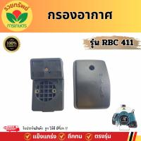ราคา กรองอากาศเครื่องตัดหญ้า รุ่น RB411 กรองอากาศ 411 เครื่องตัดหญ้า อะไหล่ตัดเครื่องหญ้า (26009270485)