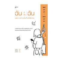 ราคา หนังสือ ฉันก็คือฉัน เพราะอย่างนั้นถึงได้พิเศษ (56604855878)