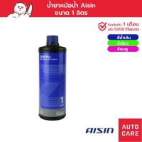 ราคา น้ำยาหม้อน้ำ น้ำยาหล่อเย็น AISIN น้ำเงิน/เขียว/ชมพู Super Long life Coolant 1 ลิตร (16274003302)