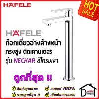 ราคา HAFELE ก๊อกเดี่ยว อ่างล้างหน้า ทรงสูง รุ่น NECKAR สีโครมเงา BASIN TAP 589.25.241 / 495.61.108 ก๊อก น้ำเย็น (19428742327)