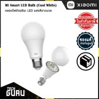 ราคา (พร้อมส่ง) Xiaomi Mi Smart LED Bulb (Cool White) หลอดไฟอัจฉริยะ LED แสงสีขาวนวล ควบคุมผ่านแอพ Mi Home ของแท้ประกันศูนย์ (11166484151)