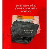 ราคา ยางใน 4-15 KRT140 400 ขอบ15 รถไถนั่งขับ อะไหล่รถไถ KRT ยางในรถ ล้อหน้า ล้อเรียบ ลายเรียบ รถไถเล็ก 4.00-15 (16985652061)