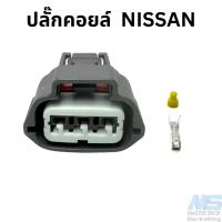 ราคา ปลั๊กคอยล์ NISSAN March , Almera , Sylphy , Teana และอีกหลายรุ่นของ NISSAN (22080487389)
